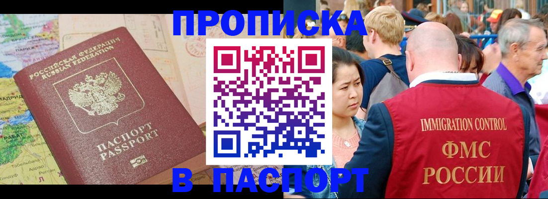 купить прописку в Железногорске