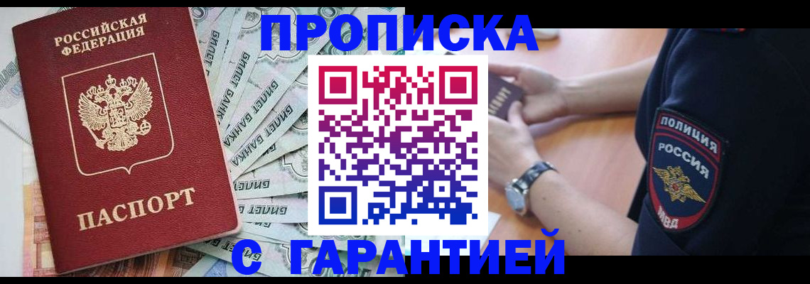 прописка для работы в Железногорске